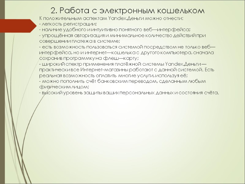 2. Работа с электронным кошельком К положительным аспектам Yandex.Деньги можно отнести: - легкость регистрации;